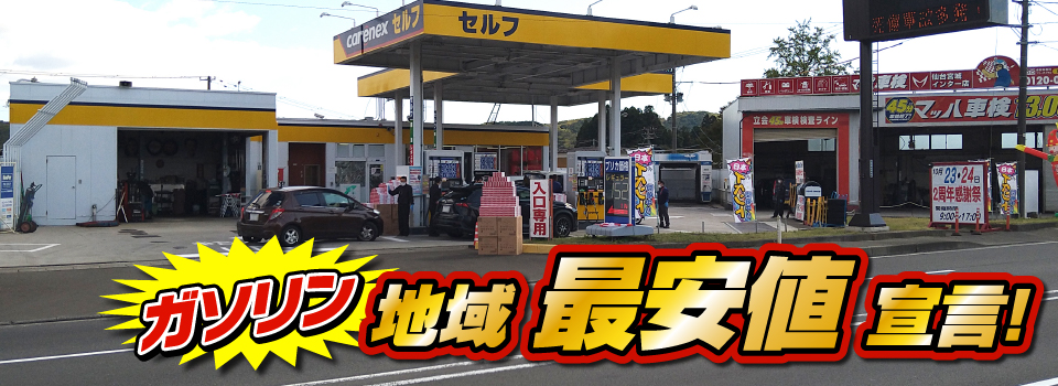 マッハステーション ガソリン 地域最安値宣言！