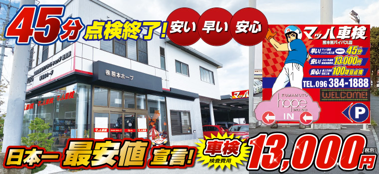 マッハ車検 熊本東バイパス店 熊本県熊本市東区で車検が安い 車検 車買取 車販売 鈑金塗装