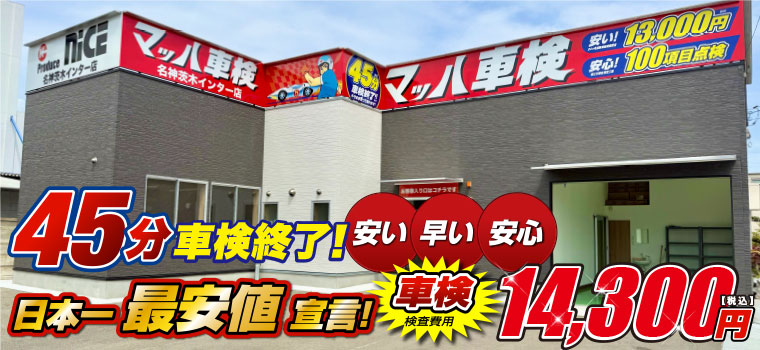 マッハ車検 名神茨木インター店 | 大阪府茨木市で車検が安い！車検（45