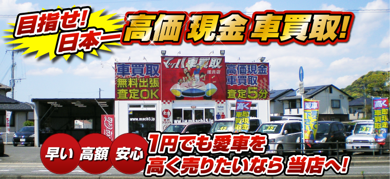 マッハ車買取　早い｜高額｜安心 1円でも愛車を高く売りたいなら当店へ！