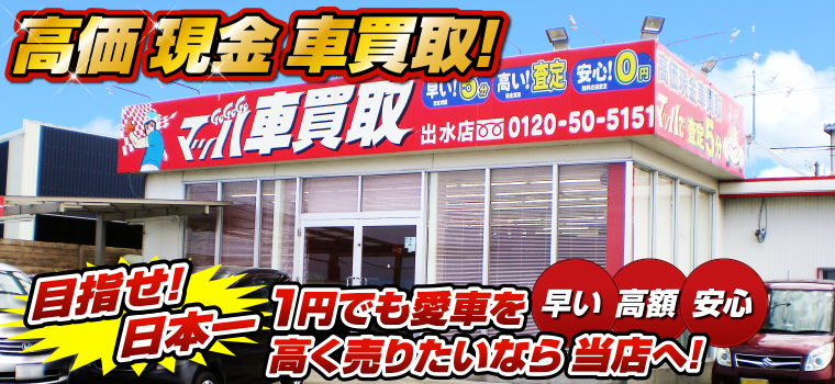 マッハ車買取 早い|高額|安心 1円でも愛車を高く売りたいなら当店へ!
