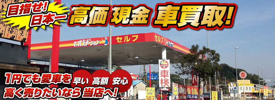 マッハ車買取　早い｜高額｜安心 1円でも愛車を高く売りたいなら当店へ！