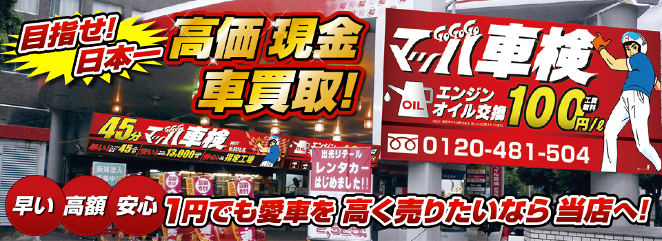 マッハ車買取　早い｜高額｜安心 1円でも愛車を高く売りたいなら当店へ！