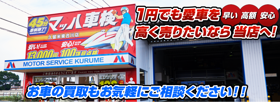 マッハ車買取　早い｜高額｜安心 1円でも愛車を高く売りたいなら当店へ！