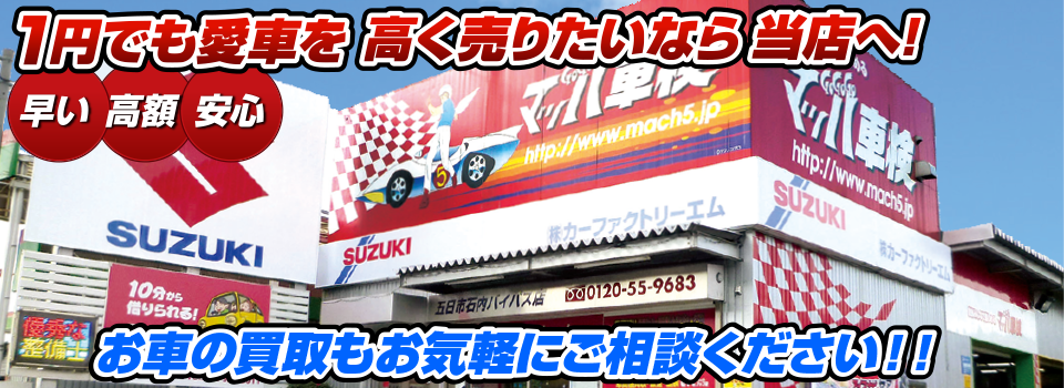 マッハ車買取　早い｜高額｜安心 1円でも愛車を高く売りたいなら当店へ！