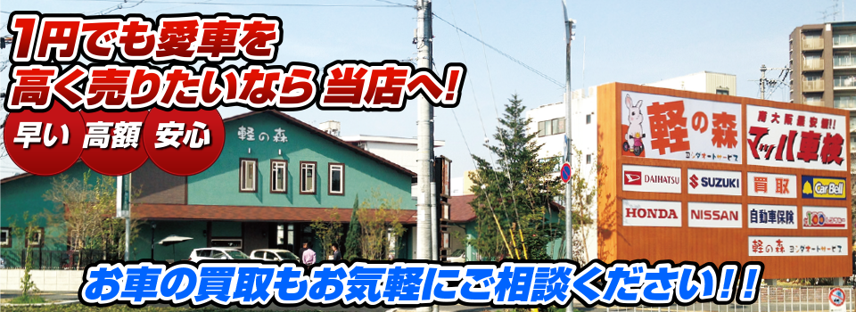 マッハ車買取　早い｜高額｜安心 1円でも愛車を高く売りたいなら当店へ！