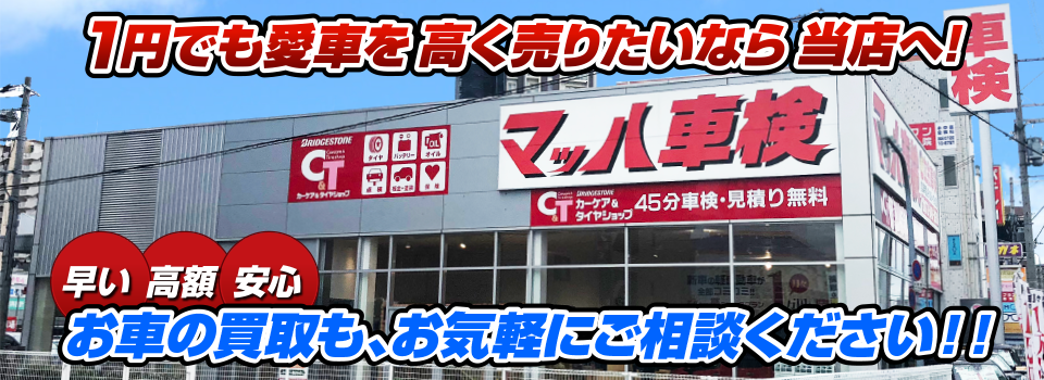 マッハ車買取　早い｜高額｜安心 1円でも愛車を高く売りたいなら当店へ！