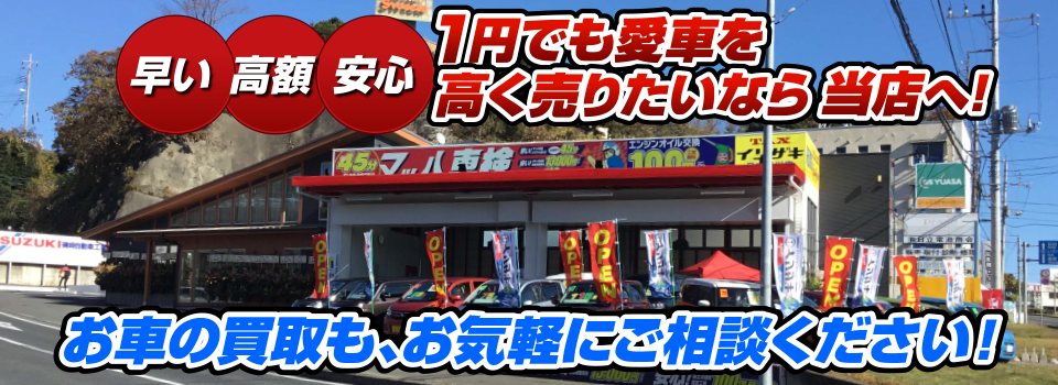 マッハ車買取　早い｜高額｜安心 1円でも愛車を高く売りたいなら当店へ！