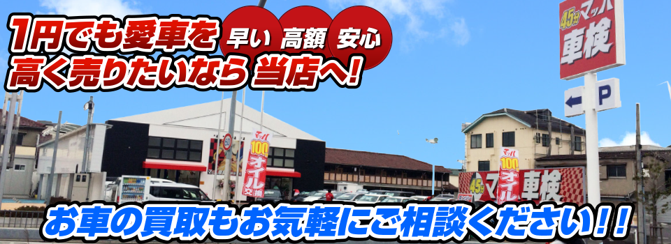 マッハ車買取　早い｜高額｜安心 1円でも愛車を高く売りたいなら当店へ！