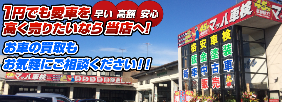 マッハ車買取　早い｜高額｜安心 1円でも愛車を高く売りたいなら当店へ！