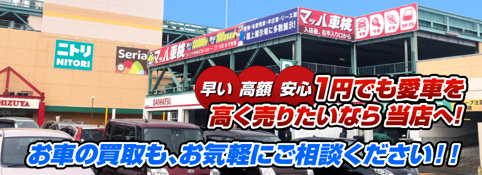 マッハ車買取　早い｜高額｜安心 1円でも愛車を高く売りたいなら当店へ！