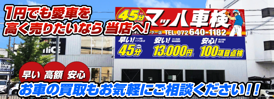 マッハ車買取　早い｜高額｜安心 1円でも愛車を高く売りたいなら当店へ！