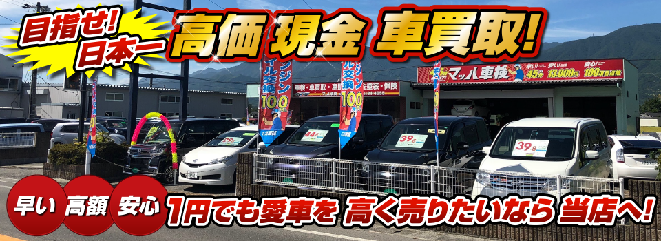 マッハ車買取　早い｜高額｜安心 1円でも愛車を高く売りたいなら当店へ！