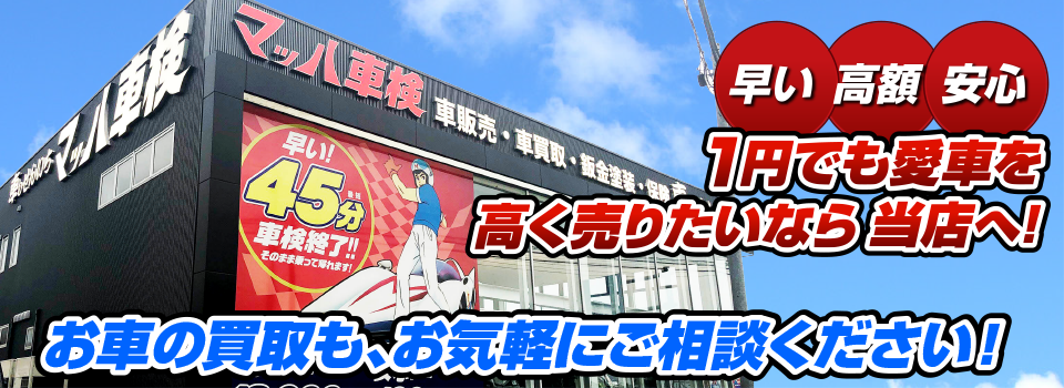 マッハ車買取　早い｜高額｜安心 1円でも愛車を高く売りたいなら当店へ！