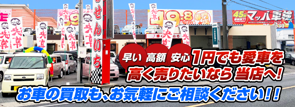 マッハ車買取　早い｜高額｜安心 1円でも愛車を高く売りたいなら当店へ！