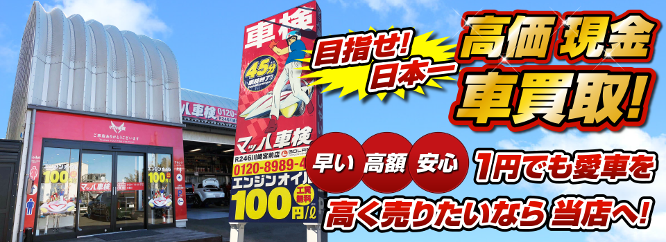 マッハ車買取　早い｜高額｜安心 1円でも愛車を高く売りたいなら当店へ！