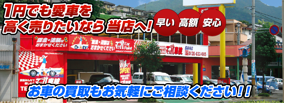 マッハ車買取　早い｜高額｜安心 1円でも愛車を高く売りたいなら当店へ！