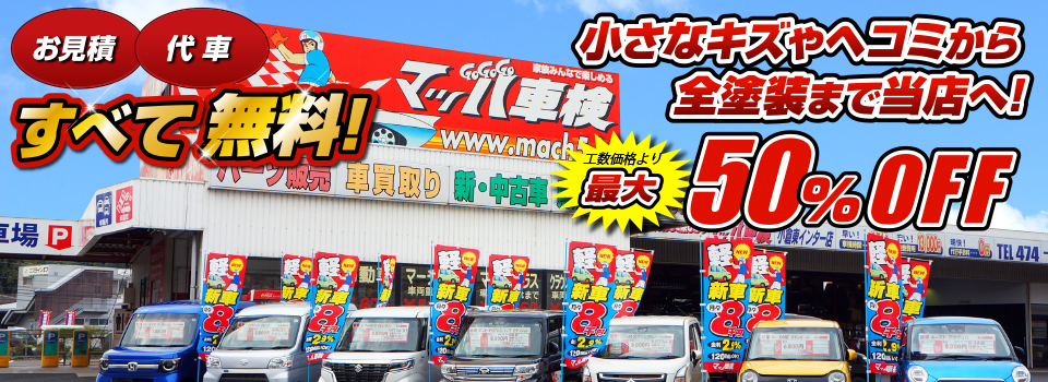 マッハペイント 小さなキズやヘコミから全塗装まで当店へ！