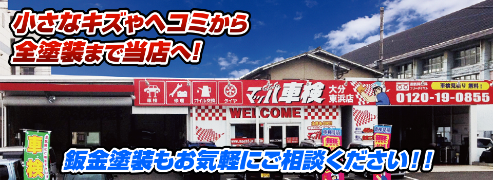 マッハペイント 小さなキズやヘコミから全塗装まで当店へ！