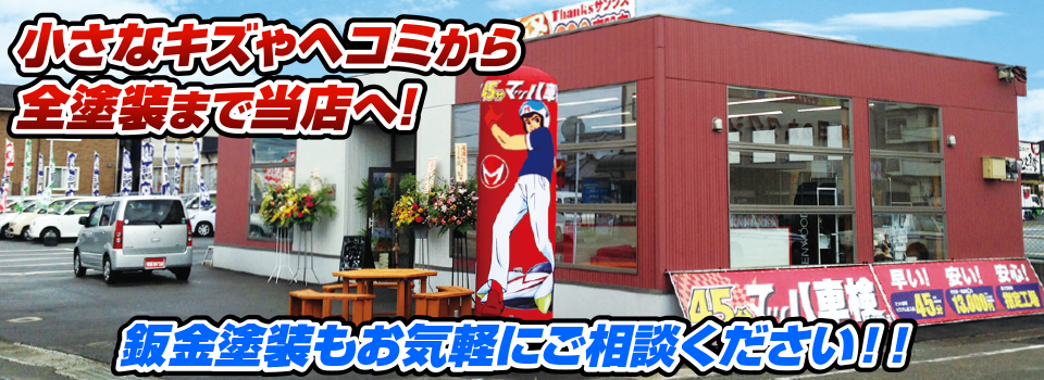 マッハペイント 小さなキズやヘコミから全塗装まで当店へ！