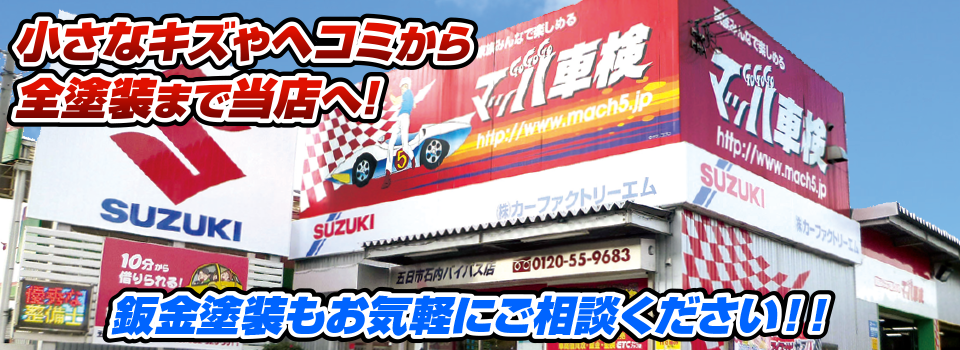 マッハペイント 小さなキズやヘコミから全塗装まで当店へ！