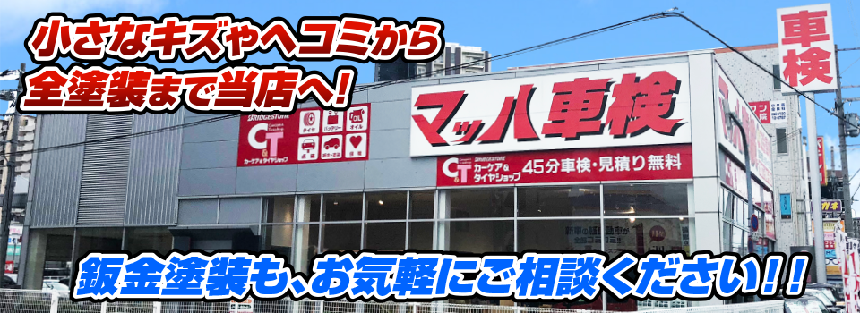 マッハペイント 小さなキズやヘコミから全塗装まで当店へ！