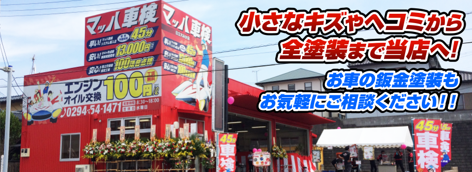 マッハペイント 小さなキズやヘコミから全塗装まで当店へ！