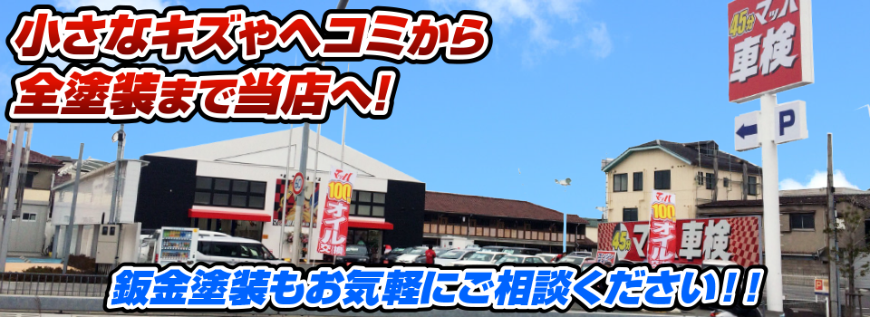 マッハペイント 小さなキズやヘコミから全塗装まで当店へ！