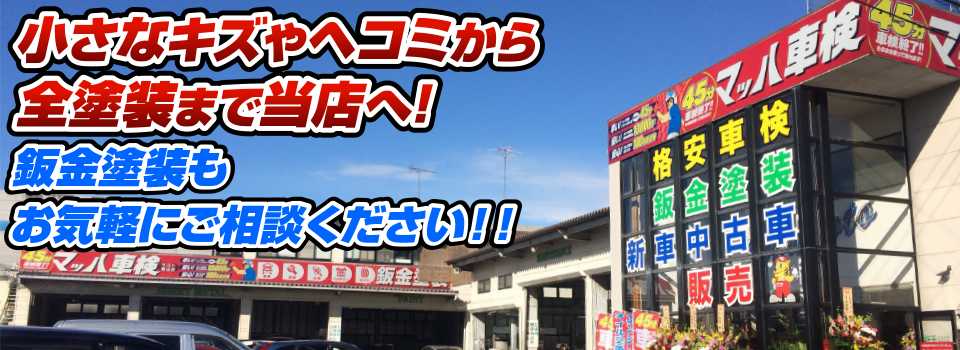 マッハペイント 小さなキズやヘコミから全塗装まで当店へ！