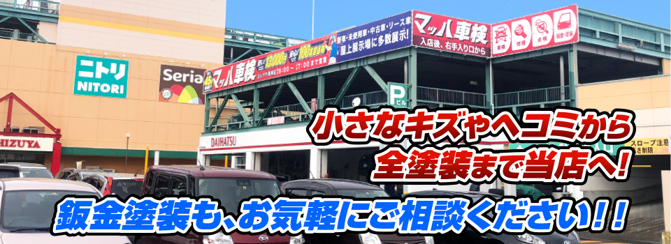 マッハペイント 小さなキズやヘコミから全塗装まで当店へ！