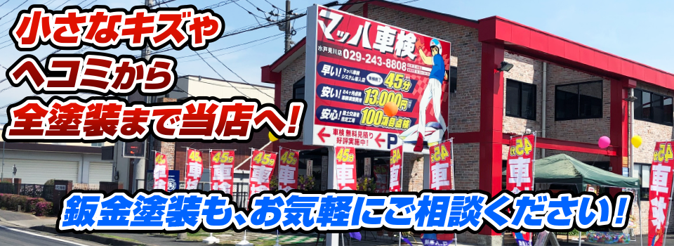 マッハペイント 小さなキズやヘコミから全塗装まで当店へ！