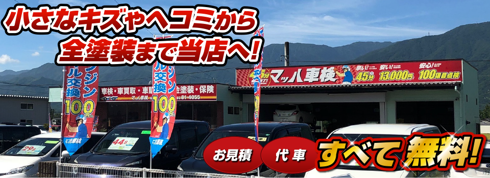 マッハペイント 小さなキズやヘコミから全塗装まで当店へ！