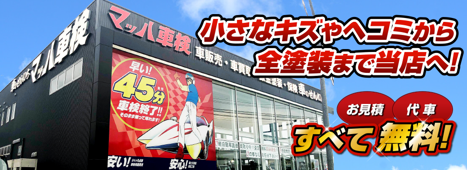 マッハペイント 小さなキズやヘコミから全塗装まで当店へ！