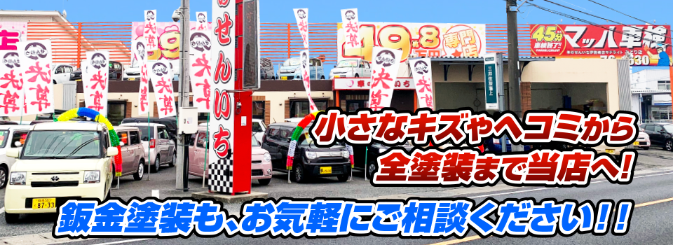 マッハペイント 小さなキズやヘコミから全塗装まで当店へ！