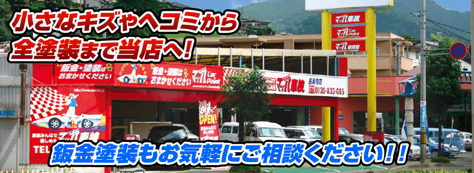 マッハペイント 小さなキズやヘコミから全塗装まで当店へ！