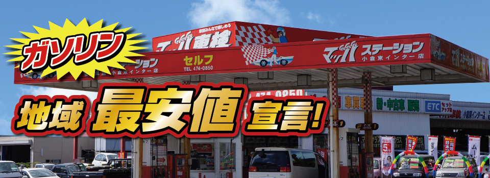 マッハステーション ガソリン 地域最安値宣言！