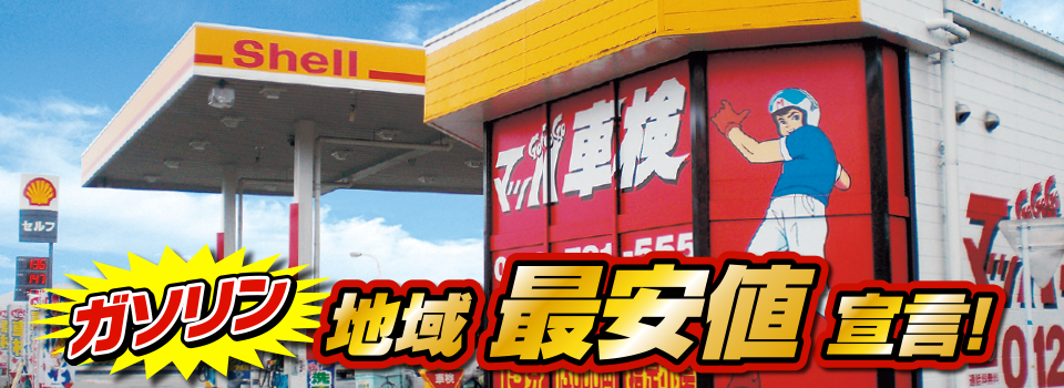 マッハステーション ガソリン 地域最安値宣言！