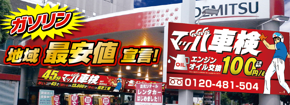 マッハステーション ガソリン 地域最安値宣言！