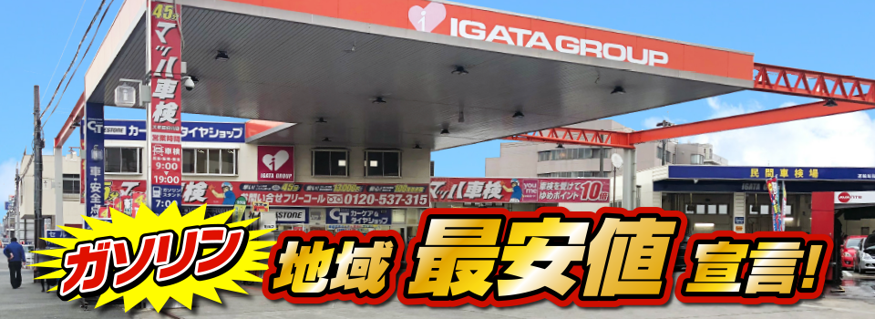 マッハステーション ガソリン 地域最安値宣言！