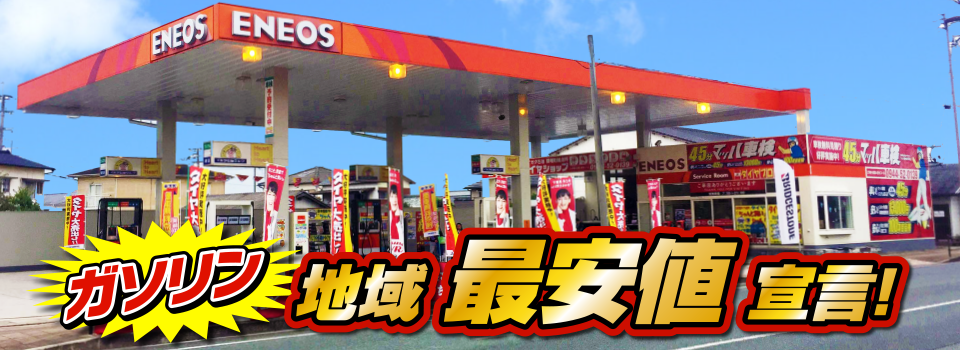 マッハステーション ガソリン 地域最安値宣言！