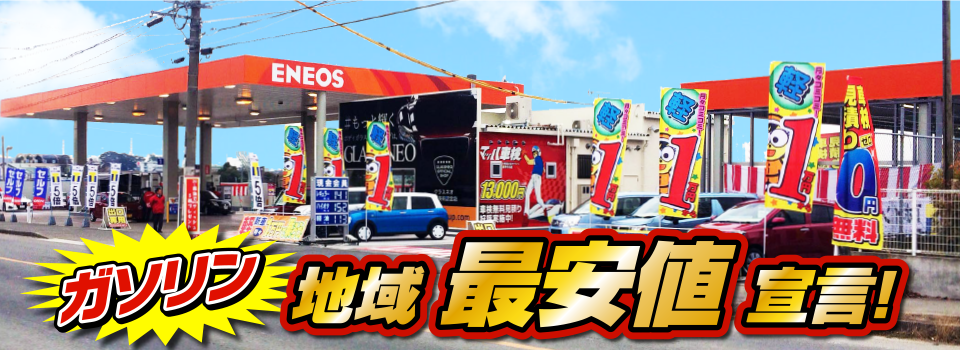 マッハステーション ガソリン 地域最安値宣言！