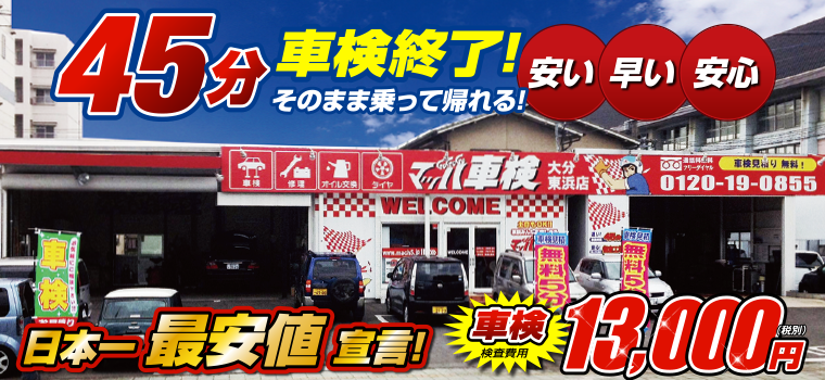 マッハ車検 大分東浜店 大分市東浜で車検が安い 車検 45分立会い車検 車買取 車販売 板金塗装