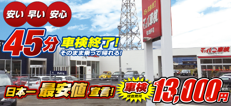 マッハ車検松山余戸店 愛媛県松山市で車検が安い 車検 45分立会い車検 車買取 車販売 鈑金塗装