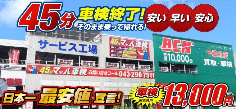 マッハ車検bcn千葉北店 車検 板金塗装をはじめ 車のことなら何でもお任せください マッハ車検bcn千葉北店 車検 板金塗装をはじめ 車のことなら何でもお任せください