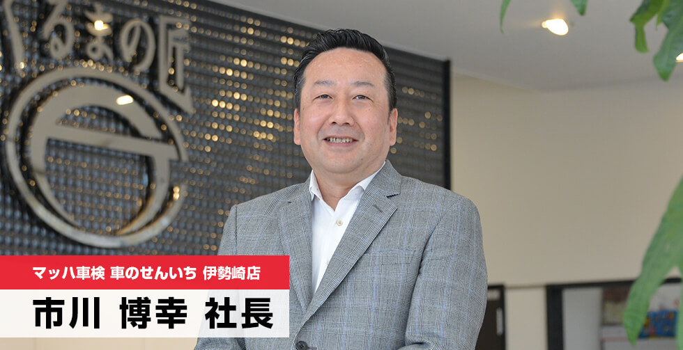 市川博幸社長