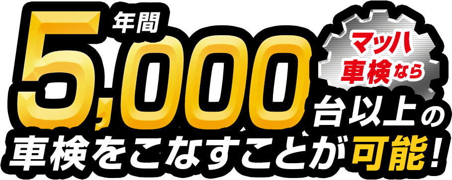 年間5,000台以上の車検をこなすことが可能！