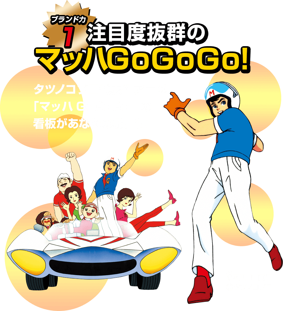 注目度抜群のマッハGoGoGo！タツノコプロの代表作アニメ「マッハGoGoGo」の看板があなたのお店に！