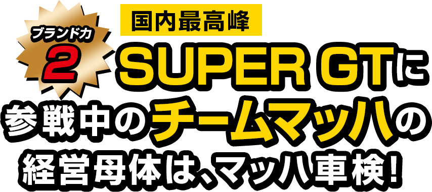 国内最高峰SUPER GTに参戦中のチームマッハの経営母体は、マッハ車検！！