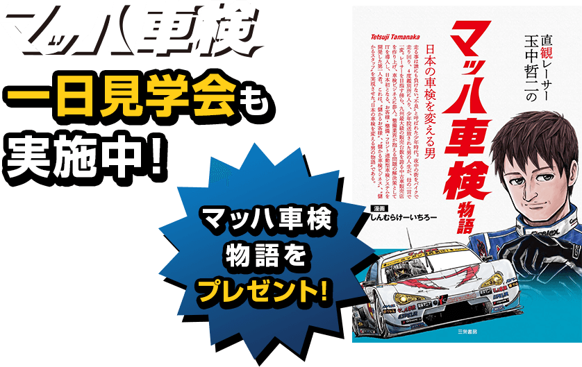 フランチャイズ Fc 加盟募集 マッハ車検 業界初の車検システムを提供します フランチャイズ Fc 加盟募集 マッハ車検 業界初の車検システムを提供します