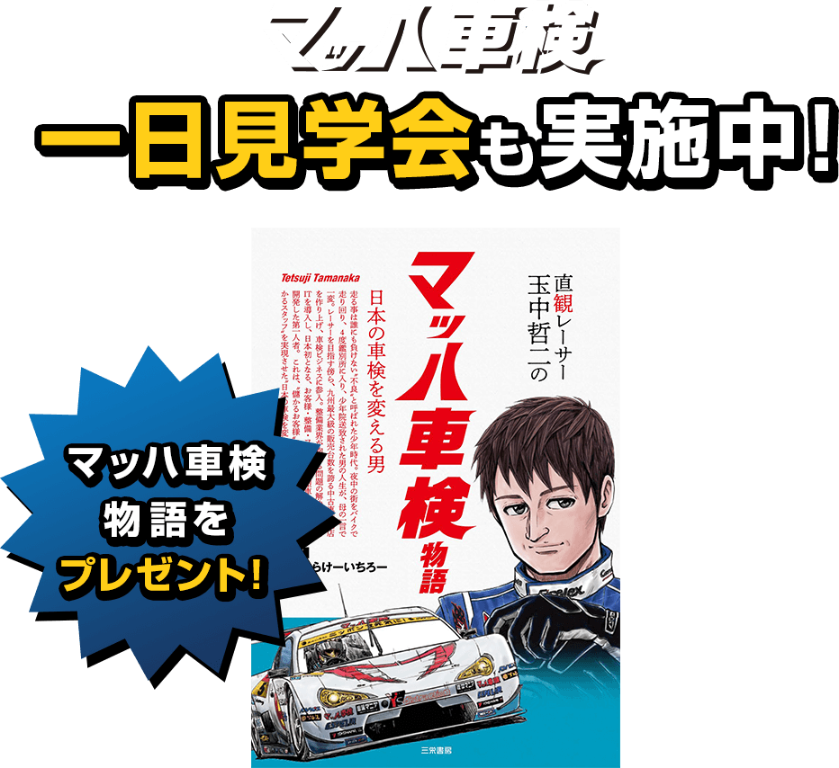 マッハ車検一日見学会も実施中！